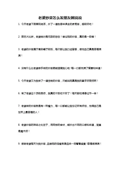 老婆炒菜怎么发朋友圈说说