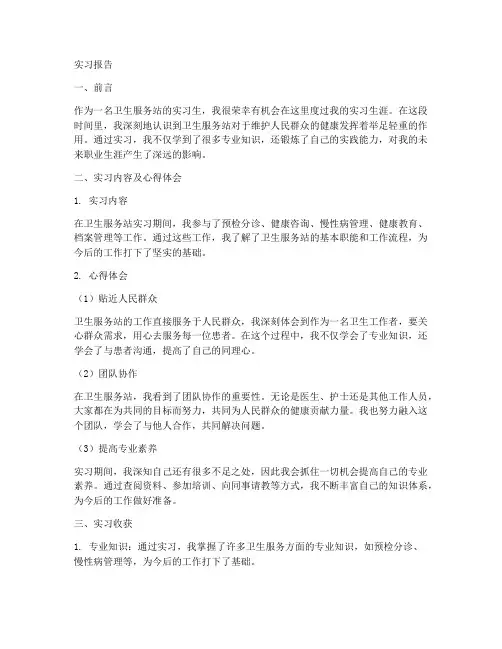卫生服务站实习报告