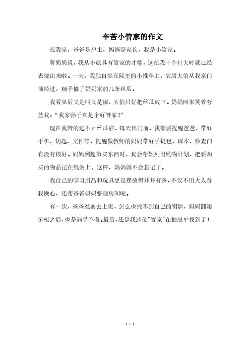 辛苦小管家的作文