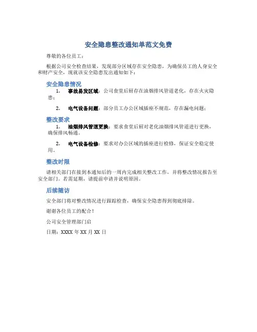 安全隐患整改通知单范文免费