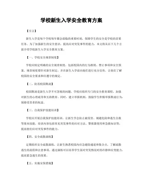 学校新生入学安全教育方案