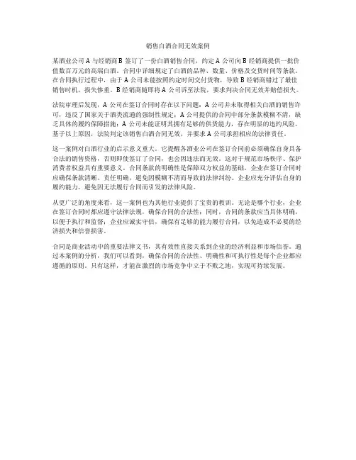 销售白酒合同无效案例