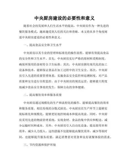 中央厨房建设的必要性和意义