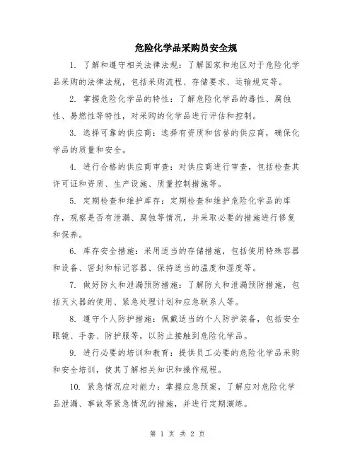 危险化学品采购员安全规
