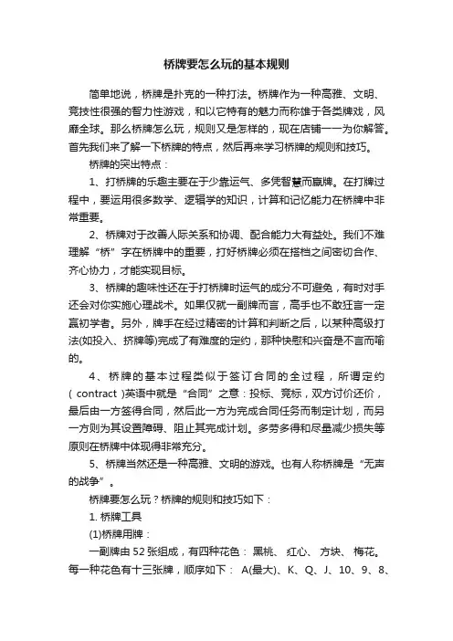 桥牌要怎么玩的基本规则