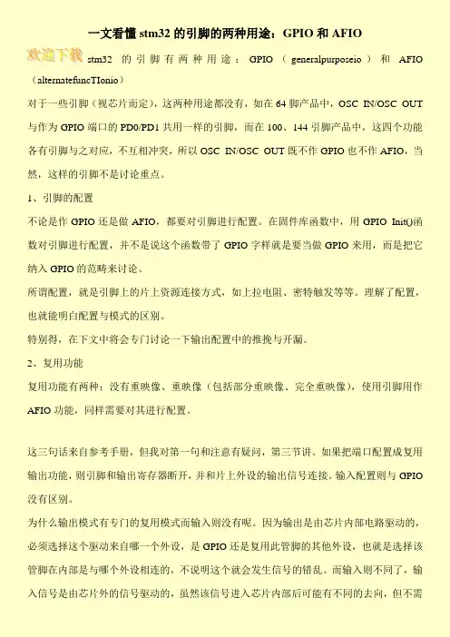 一文看懂stm32的引脚的两种用途：GPIO和AFIO