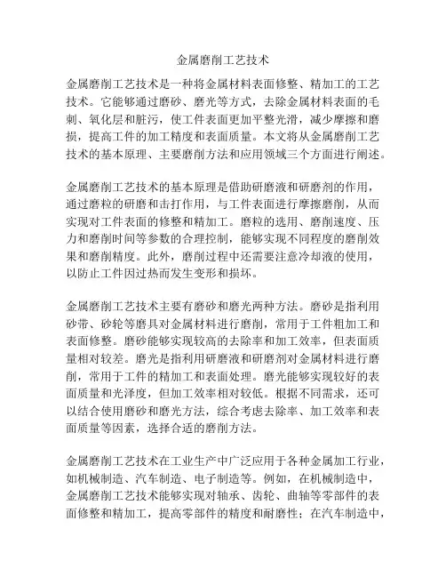 金属磨削工艺技术