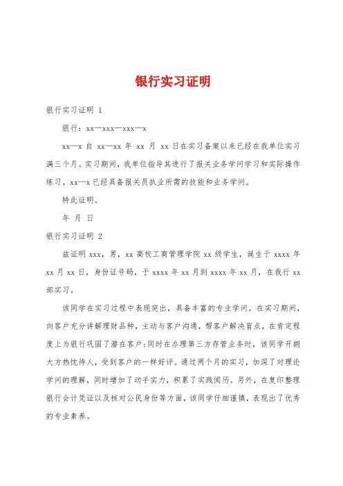 银行实习证明 