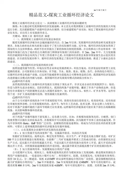 精品范文-煤炭工业循环经济论文