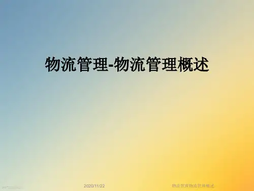 物流管理物流管理概述