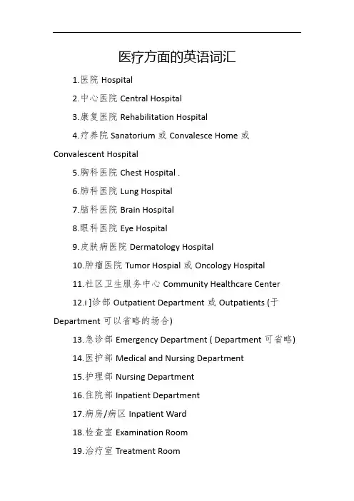 医疗方面的英语词汇