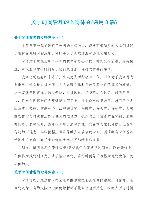关于时间管理的心得体会(通用8篇)