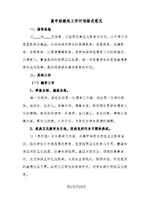 高中政教处工作计划格式范文（五篇）