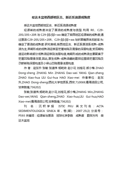 柴达木盆地西部地区古、新近系油源成熟度