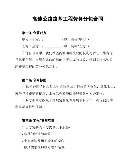 高速公路路基工程劳务分包合同
