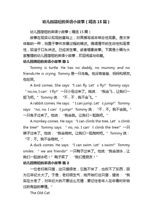 幼儿园简短的英语小故事（精选15篇）