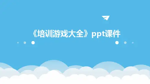 《培训游戏大全》课件