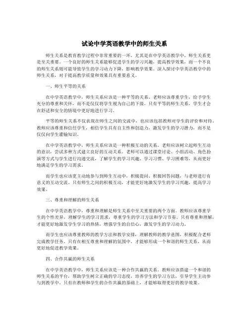 试论中学英语教学中的师生关系