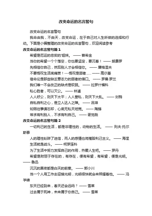 改变命运的名言警句