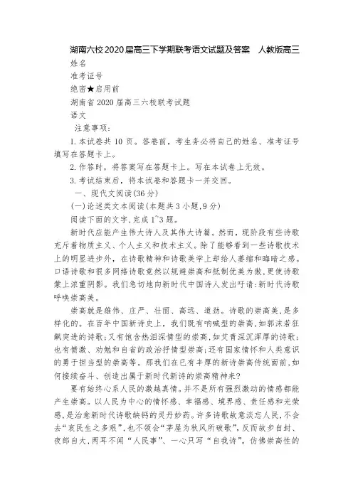 湖南六校2020届高三下学期联考语文试题及答案  人教版高三