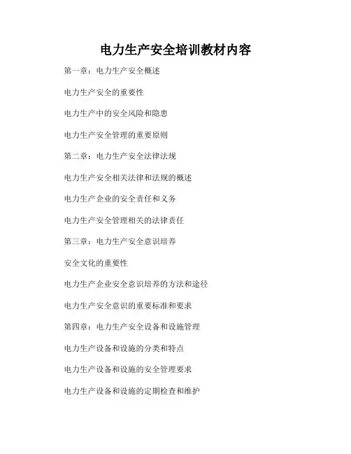电力生产安全培训教材内容
