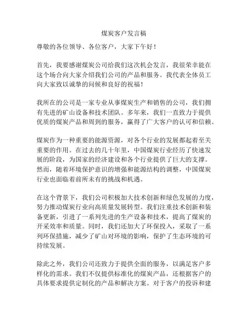 煤炭客户发言稿