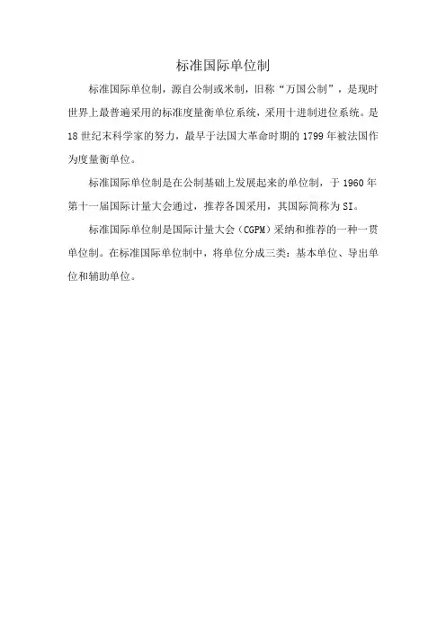 标准国际单位制