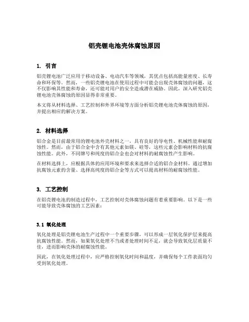 铝壳锂电池壳体腐蚀原因