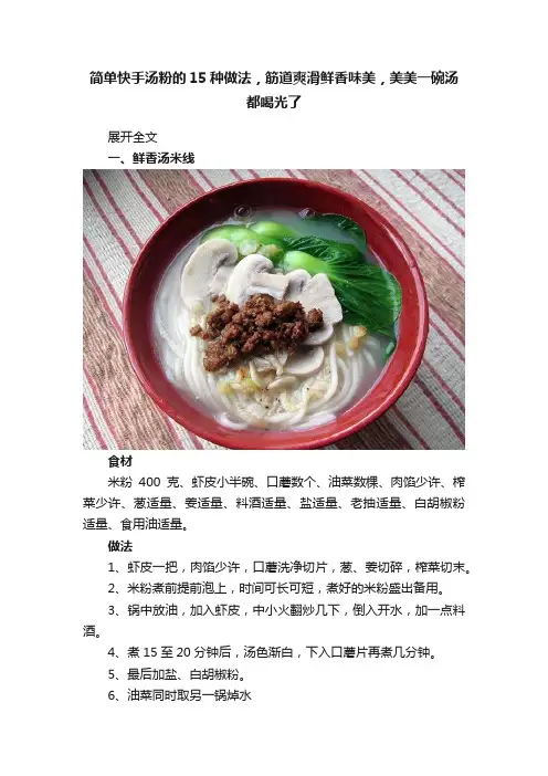 简单快手汤粉的15种做法，筋道爽滑鲜香味美，美美一碗汤都喝光了