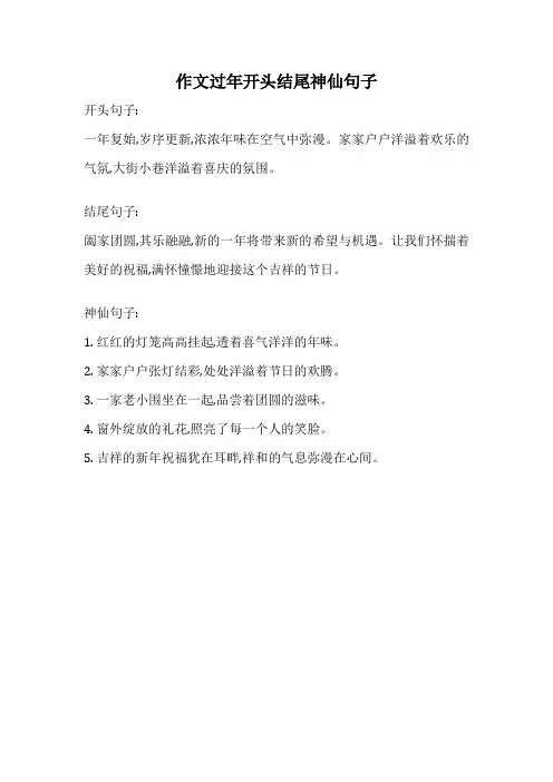 作文过年开头结尾神仙句子