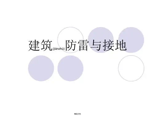 课件08：建筑防雷及接地
