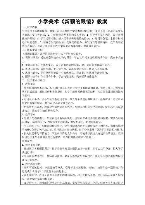 小学美术《新颖的眼镜》教案