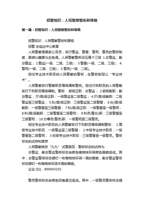 招警知识：人民警察警衔和等级