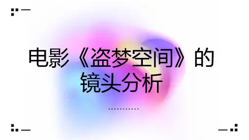 电影盗梦空间的镜头分析