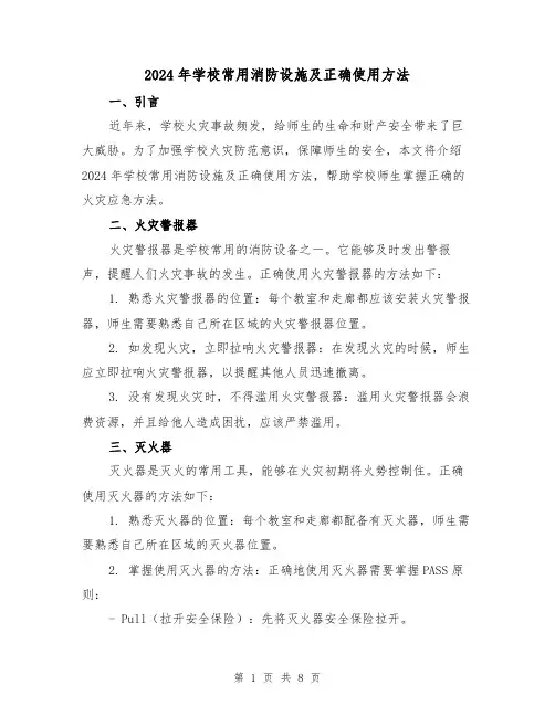 2024年学校常用消防设施及正确使用方法(3篇)