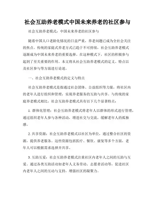 社会互助养老模式中国未来养老的社区参与