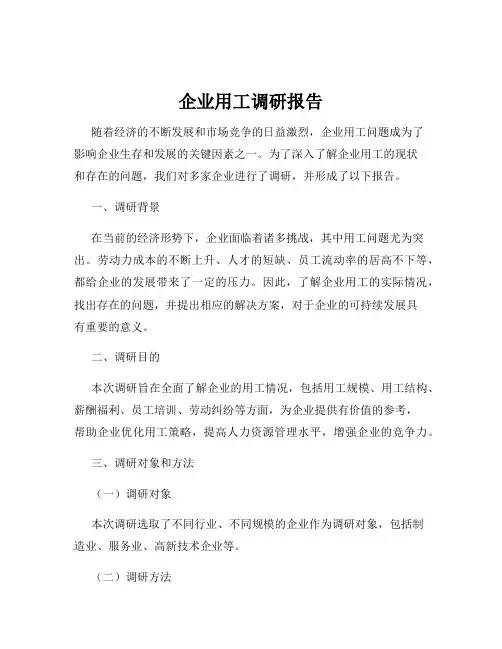 企业用工调研报告