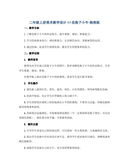 二年级上册美术教学设计-13 花格子小牛-湘美版