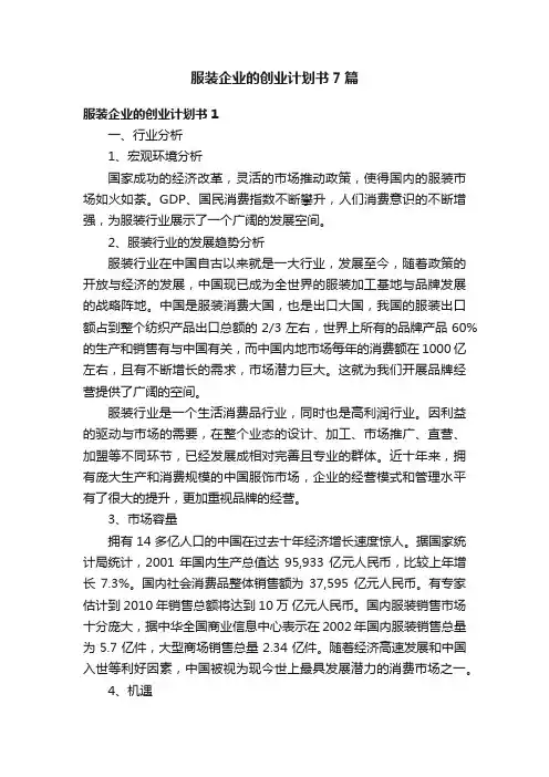 服装企业的创业计划书7篇