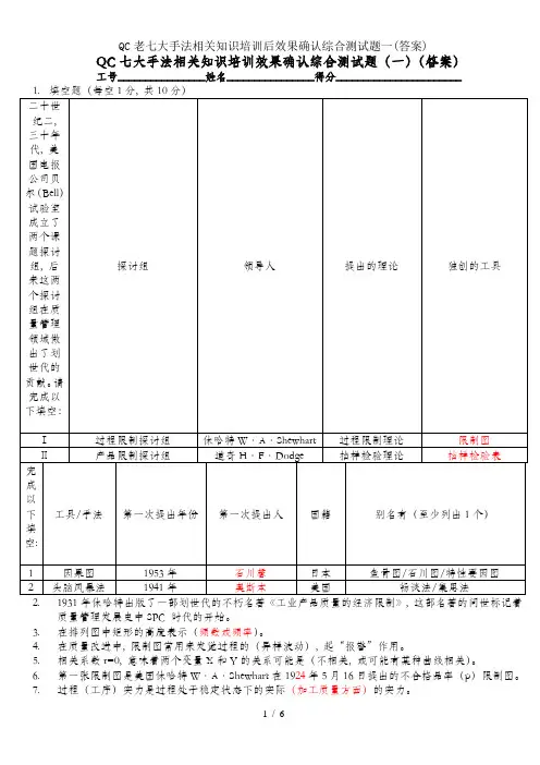 QC老七大手法相关知识培训后效果确认综合测试题一(答案)
