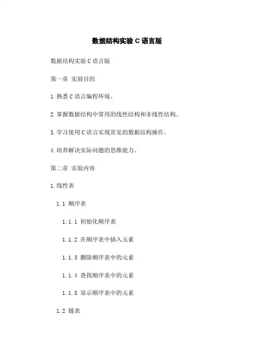 数据结构实验C语言版