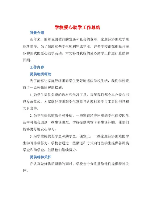 学校爱心助学工作总结