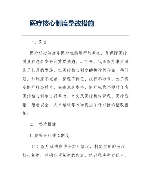 医疗核心制度整改措施