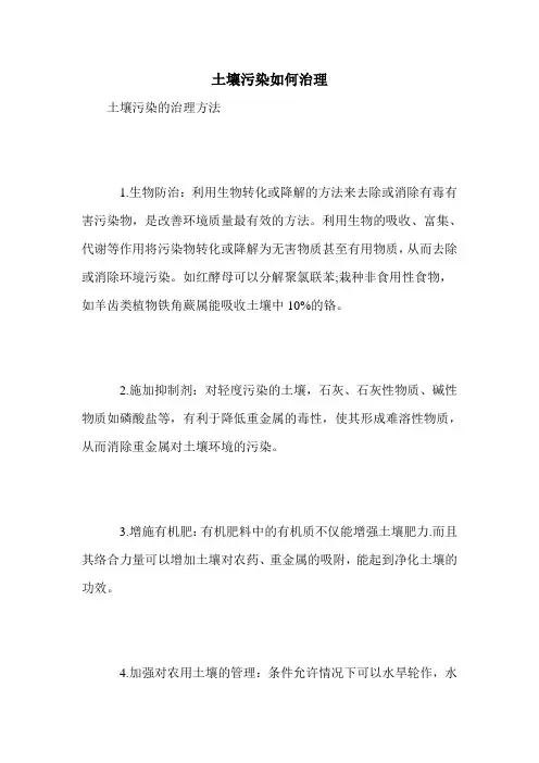 土壤污染如何治理