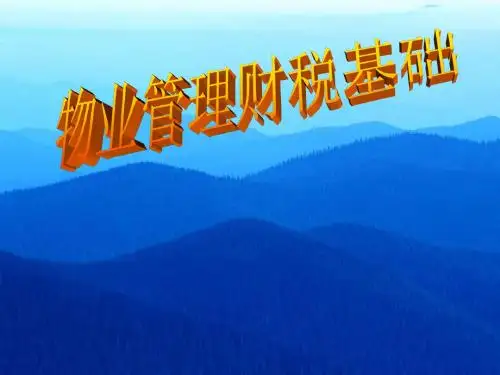 物业管理财税基础第一章物业管理企业财务概述1