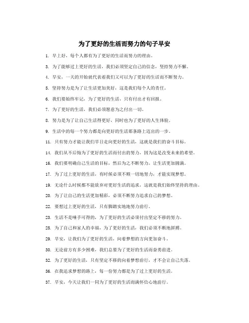 为了更好的生活而努力的句子早安