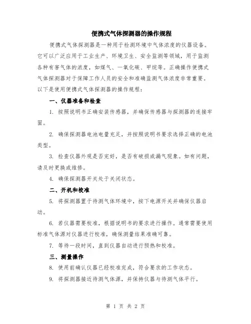 便携式气体探测器的操作规程