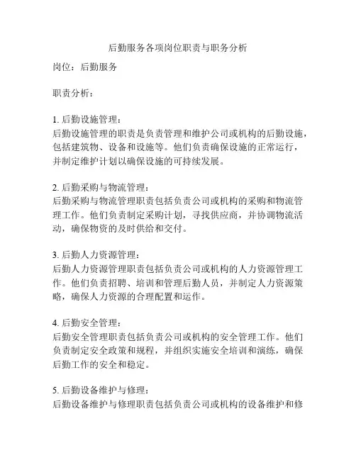 后勤服务各项岗位职责与职务分析
