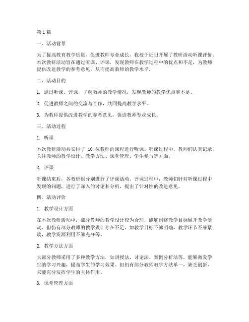 教研活动活动听课评价(3篇)