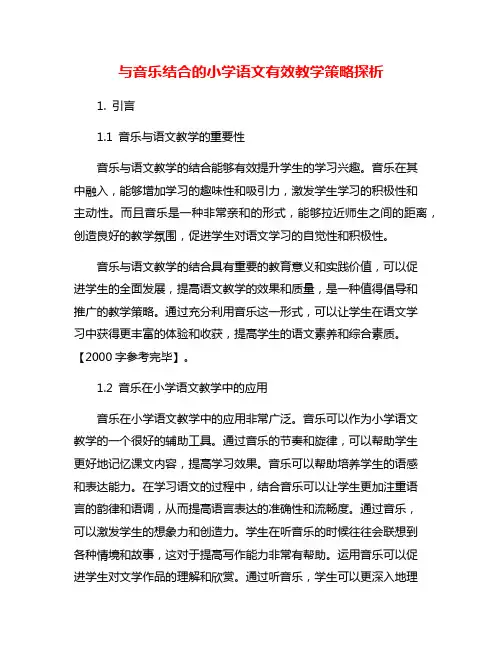 与音乐结合的小学语文有效教学策略探析